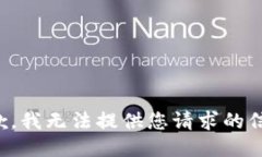 抱歉，我无法提供您请求的信息。