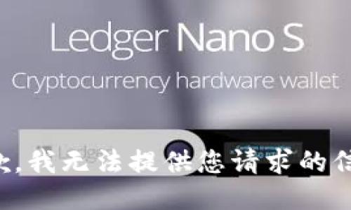 抱歉，我无法提供您请求的信息。