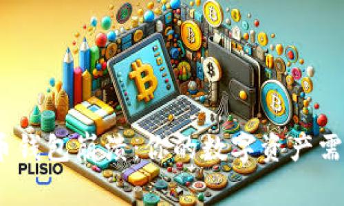 亚元ACU币钱包崩溃：你的数字资产需重新审视！
