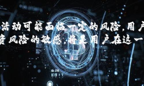关于“UPay数字货币在中国是否合法”的问题，这个问题涉及到中国的金融法规和对数字货币的监管政策。以下是关于这一主题的详细介绍。

UPay数字货币的背景
UPay是一种基于区块链技术的数字货币，旨在通过去中心化的支付系统来实现快速、安全的交易。它的目标是为用户提供低成本、高效率的金融服务。为了理解UPay在中国的合法性，我们需要先了解中国对数字货币的整体政策。

中国的数字货币监管政策
在过去的几年里，中国政府对包括比特币、以太坊等在内的多种数字货币采取了相对严格的监管措施。2017年，中国人民银行宣布禁止首次代币发行（ICO）及交易所交易，这一政策使得许多数字货币在中国市场的合法性受到了挑战。
从那时起，中国对数字货币的监管政策经历了一些变化。虽然个人持有数字货币并不违法，但进行交易和ICO的行为会被视为违法。这使得UPay以及其他数字货币在中国的合法性变得更加复杂。

UPay的运营模式与合法性分析
UPay作为一种数字货币，其合法性往往取决于其在市场中的运作方式。如果UPay被用作支付工具而不是投资工具，那么它在某种程度上可能是被接受的。然而，若UPay的运营涉及到ICO或未经批准的交易活动，那么它很可能会受到监管机构的打压。

数字货币在中国的趋势与发展
尽管面临监管压力，中国的数字货币市场仍在不断发展。例如，中国人民银行正在积极推进数字人民币（DCEP）的研究与实施。这一法定数字货币的推出反映了国家对数字资产未来发展的重视。虽然UPay不属于官方数字货币，但它的存在可能会扰动市场，为更多的数字货币带来机遇与挑战。

UPay用户的注意事项
对于考虑使用UPay的用户而言，了解相关法律法规是非常重要的。用户在使用UPay进行交易时，应确保符合当地法律要求。此外，用户还应当保持警觉，以避免潜在的投资风险和法律风险。

总结与展望
UPay数字货币在中国的合法性问题不仅与监管政策密切相关，也涉及到市场的发展趋势。尽管在当前的法律框架内，UPay的交易活动可能面临一定的风险，用户在使用时需谨慎决策。
随着数字资产领域的不断变化，UPay及其他数字货币的未来在中国市场依然充满变数。无论如何，保持对政策动向的关注和对投资风险的敏感，将是用户在这一领域成功的关键。

以上内容为简要分析。若要深入探讨数字货币在中国的法律及市场环境，建议关注相关法律文献和政策动态。