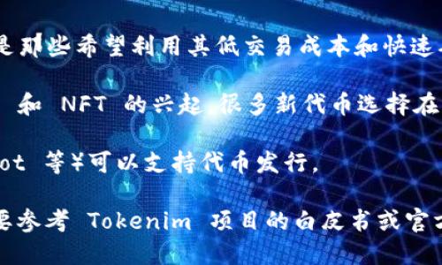 Tokenim 是一种基于区块链技术的数字资产或代币，其具体的网络基础取决于它本身的技术架构和设计。以下是一些可能与 Tokenim 相关的网络类型：

1. **以太坊网络**：许多代币使用 ERC-20 标准在以太坊区块链上创建，因此 Tokenim 可能基于以太坊。

2. **波场网络**（TRON）：波场也是一个常见的选择，特别是那些希望利用其低交易成本和快速确认时间的代币。

3. **Binance Smart Chain**（币安智能链）：随着 DeFi 和 NFT 的兴起，很多新代币选择在币安智能链构建，因其与以太坊相似但更高的性能。

4. **其他公链**：还有许多其他公链（如 Solana, Polkadot 等）可以支持代币发行。

要准确了解 Tokenim 的具体网络特征及其技术架构，需要参考 Tokenim 项目的白皮书或官方网站，以获取详细的技术背景和支持信息。