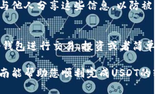 要将USDT（泰达币）存入Tokenim钱包，您需要遵循以下步骤。Tokenim钱包支持多种加密货币，包括USDT，因此操作相对简单。请确保您已经创建了Tokenim钱包并拥有它的私钥和助记词，以保证您的资产安全。以下是详细的步骤说明：

步骤一：下载和安装Tokenim钱包
首先，您需要在您的手机或电脑上下载并安装Tokenim钱包。这可以通过访问Tokenim的官方网站或在应用商店中搜索