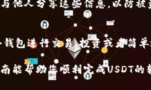要将USDT（泰达币）存入Tokenim钱包，您需要遵循以下步骤。Tokenim钱包支持多种加密货币，包括USDT，因此操作相对简单。请确保您已经创建了Tokenim钱包并拥有它的私钥和助记词，以保证您的资产安全。以下是详细的步骤说明：

步骤一：下载和安装Tokenim钱包
首先，您需要在您的手机或电脑上下载并安装Tokenim钱包。这可以通过访问Tokenim的官方网站或在应用商店中搜索