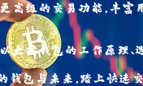 
如何让你的以太坊钱包同步更高效？告别等待，享受畅快交易体验！

以太坊钱包, 钱包同步, 高效交易/guanjianci

引言：以太坊的魅力与挑战
在数字资产的璀璨星空中，以太坊如一颗明珠般闪耀着光芒。作为全球最大的智能合约平台，它不仅仅是数字货币的载体，更是推动去中心化应用（DApp）和区块链创新的重要基石。然而，当你打开以太坊钱包，发现它的同步进程像是被困在了晨雾中，让人不禁产生焦虑与不耐。

同步速度的缓慢，犹如蜗牛爬行，给用户的使用体验带来了巨大的困扰。那么，如何提升以太坊钱包的同步效率，让我们能够畅快地进行交易？本文将带你深入探讨解决此问题的多种方法，帮助你蓄势待发，随时乘风破浪。

第一部分：了解以太坊钱包的工作原理
要解决同步慢的问题，首先需要理解以太坊钱包的工作机制。以太坊钱包相当于一座连接你与以太坊网络的桥梁。钱包通过与以太坊节点进行交互，下载区块链数据，确保你能够实时地查看余额、交易记录和合约执行情况。

当你首次下载或重置钱包时，它会从最早的区块开始同步所有交易数据。这一过程就如同历史学家翻阅厚重的历史书籍，耗时且繁琐。而这一切的复杂性，往往是导致同步速度缓慢的根本原因。

第二部分：选择适合的同步方式
在同样的道路上，不同的行驶模式可以大幅度影响到你的行程时间。以太坊钱包提供了多种同步模式，最常见的有全节点同步和轻节点同步。

全节点同步是指下载整个区块链的数据，确保你的钱包拥有完整的交易历史。但这种方式需要大量的存储空间和时间，尤其是以太坊区块链的体积在不断增长。

而轻节点同步则是通过只下载区块头信息，同时依赖于外部节点来获取交易详情。这种方式虽然占用的空间和时间更少，但可能在某些情况下导致安全性和隐私性的问题。因此，根据你的需求和环境，选择适合的同步模式至关重要。

第三部分：保持网络与硬件的流畅性
想象一下，在繁华的城市街道上，你的汽车因红灯而停滞不前。网络与硬件的流畅性便是你的汽车能否在这条街道上快速奔跑的关键。确保你的网络连接稳定，电脑的硬件配置足够强大，将显著提升同步的速度。

推荐使用宽带网络，避免使用移动数据，确保有良好的上传和下载速度。此外，尽量使用SSD固态硬盘，这样可以加快数据读写的速度，帮助你的钱包更快地完成同步。

第四部分：定期维护和更新钱包软件
想象一下，一个精心打理的花园，随着季节更替总是生机勃勃。同样，定期对你的以太坊钱包进行维护和更新，可以让它保持最佳状态。确保你的钱包软件始终是最新版本，及时修复可能存在的bug和安全漏洞。

此外，许多开发者会在新版本中提升性能，这对同步速度的改善将有显著的帮助。因此，关注开发者发布的信息，及时更新钱包软件是每位用户的重要责任。

第五部分：借助第三方服务提升体验
如果你的钱包同步速度依然让你感到崩溃，不妨考虑借助一些第三方服务平台。许多平台提供了超越传统钱包的极致体验，用户可以借用这些服务的能力，快速访问他们的以太坊资产。

例如，一些去中心化交易所（DEX）提供轻量化的用户界面，通过内置的钱包，让用户无需自行同步，轻松进行交易。同时，这些平台往往会提供更高级的交易功能，丰富用户体验，让你更加驾轻就熟。

结语：重塑以太坊钱包的使用体验
以太坊钱包通过其独特的技术与构架为用户提供了革命性的数字资产管理方式，但若同步过程缓慢，便会让这一切变得黯淡无光。通过了解以太坊钱包的工作原理、选择合适的同步方式、保持网络与硬件流畅、定期维护以及利用第三方服务，用户可以不仅改善同步速度，更能重新定义自己的数字经济生活。

随着你逐步掌握这些技巧，你将能如轻风拂面，畅游于以太坊这一数字海洋中，捕捉每一波浪潮的机会。无需再忍受沮丧的等待，拥抱以太坊的钱包与未来，踏上快速交易的征程！