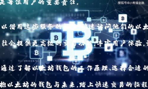 
如何让你的以太坊钱包同步更高效？告别等待，享受畅快交易体验！

以太坊钱包, 钱包同步, 高效交易/guanjianci

引言：以太坊的魅力与挑战
在数字资产的璀璨星空中，以太坊如一颗明珠般闪耀着光芒。作为全球最大的智能合约平台，它不仅仅是数字货币的载体，更是推动去中心化应用（DApp）和区块链创新的重要基石。然而，当你打开以太坊钱包，发现它的同步进程像是被困在了晨雾中，让人不禁产生焦虑与不耐。

同步速度的缓慢，犹如蜗牛爬行，给用户的使用体验带来了巨大的困扰。那么，如何提升以太坊钱包的同步效率，让我们能够畅快地进行交易？本文将带你深入探讨解决此问题的多种方法，帮助你蓄势待发，随时乘风破浪。

第一部分：了解以太坊钱包的工作原理
要解决同步慢的问题，首先需要理解以太坊钱包的工作机制。以太坊钱包相当于一座连接你与以太坊网络的桥梁。钱包通过与以太坊节点进行交互，下载区块链数据，确保你能够实时地查看余额、交易记录和合约执行情况。

当你首次下载或重置钱包时，它会从最早的区块开始同步所有交易数据。这一过程就如同历史学家翻阅厚重的历史书籍，耗时且繁琐。而这一切的复杂性，往往是导致同步速度缓慢的根本原因。

第二部分：选择适合的同步方式
在同样的道路上，不同的行驶模式可以大幅度影响到你的行程时间。以太坊钱包提供了多种同步模式，最常见的有全节点同步和轻节点同步。

全节点同步是指下载整个区块链的数据，确保你的钱包拥有完整的交易历史。但这种方式需要大量的存储空间和时间，尤其是以太坊区块链的体积在不断增长。

而轻节点同步则是通过只下载区块头信息，同时依赖于外部节点来获取交易详情。这种方式虽然占用的空间和时间更少，但可能在某些情况下导致安全性和隐私性的问题。因此，根据你的需求和环境，选择适合的同步模式至关重要。

第三部分：保持网络与硬件的流畅性
想象一下，在繁华的城市街道上，你的汽车因红灯而停滞不前。网络与硬件的流畅性便是你的汽车能否在这条街道上快速奔跑的关键。确保你的网络连接稳定，电脑的硬件配置足够强大，将显著提升同步的速度。

推荐使用宽带网络，避免使用移动数据，确保有良好的上传和下载速度。此外，尽量使用SSD固态硬盘，这样可以加快数据读写的速度，帮助你的钱包更快地完成同步。

第四部分：定期维护和更新钱包软件
想象一下，一个精心打理的花园，随着季节更替总是生机勃勃。同样，定期对你的以太坊钱包进行维护和更新，可以让它保持最佳状态。确保你的钱包软件始终是最新版本，及时修复可能存在的bug和安全漏洞。

此外，许多开发者会在新版本中提升性能，这对同步速度的改善将有显著的帮助。因此，关注开发者发布的信息，及时更新钱包软件是每位用户的重要责任。

第五部分：借助第三方服务提升体验
如果你的钱包同步速度依然让你感到崩溃，不妨考虑借助一些第三方服务平台。许多平台提供了超越传统钱包的极致体验，用户可以借用这些服务的能力，快速访问他们的以太坊资产。

例如，一些去中心化交易所（DEX）提供轻量化的用户界面，通过内置的钱包，让用户无需自行同步，轻松进行交易。同时，这些平台往往会提供更高级的交易功能，丰富用户体验，让你更加驾轻就熟。

结语：重塑以太坊钱包的使用体验
以太坊钱包通过其独特的技术与构架为用户提供了革命性的数字资产管理方式，但若同步过程缓慢，便会让这一切变得黯淡无光。通过了解以太坊钱包的工作原理、选择合适的同步方式、保持网络与硬件流畅、定期维护以及利用第三方服务，用户可以不仅改善同步速度，更能重新定义自己的数字经济生活。

随着你逐步掌握这些技巧，你将能如轻风拂面，畅游于以太坊这一数字海洋中，捕捉每一波浪潮的机会。无需再忍受沮丧的等待，拥抱以太坊的钱包与未来，踏上快速交易的征程！