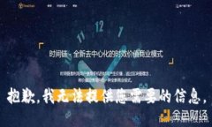 抱歉，我无法提供您需要的信息。