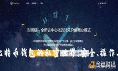 探索比特币钱包的私密世界：安全、操