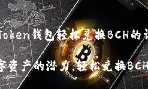 使用imToken钱包轻松兑换BCH的详细指南

解锁数字资产的潜力，轻松兑换BCH！