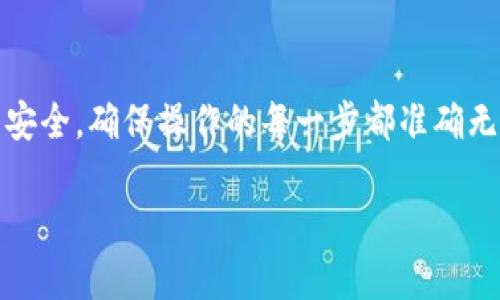 要将数字货币从信任钱包提取到银行卡，您需要遵循一系列步骤。下面是一个具体的流程和详细的介绍，帮助您理解如何安全地完成这个过程。

一、信任钱包简介
信任钱包（Trust Wallet）是一款广受欢迎的加密货币钱包应用，允许用户存储、管理和交易多种数字货币。它使用简单、安全，支持多种区块链资产，是许多加密货币投资者的首选。

二、提币前的准备工作
在将数字货币提取到银行卡之前，您需要完成以下准备工作：

1. **创建和验证账户**：确保您已经在信任钱包中创建了账户，并完成了身份验证。一些交易所或平台可能需要您提供身份证明以完成验证过程。
   
2. **选择兑换平台**：由于信任钱包本身不支持直接提现，您需要选择一个支持的交易平台（如币安、火币等）来完成兑换。确保您选择一个信誉良好的平台，并在其中注册账户。

3. **绑定银行卡**：在所选交易平台中，确保您已绑定了银行卡。这通常涉及输入银行卡信息和进行小额验证等步骤。

三、将币发送至交易平台
接下来，您需要将信任钱包中的币发送到您在交易平台上的钱包地址：

1. **打开信任钱包**：在您的设备中打开信任钱包应用，进入您想要提取的币的账户页面。

2. **点击发送**：在币种页面，找到“发送”按钮。输入您希望提取的金额，并点击“下一步”。

3. **输入接收地址**：在接收地址栏中，输入您在交易平台上获取的对应币种的接收地址。确保地址的准确性，错误的地址可能导致资金丢失。

4. **确认交易**：检查所有信息无误后，确认交易。您的币将被发送到交易平台，您可以在交易平台的钱包中查看到这笔交易。

四、在交易平台中交易
一旦您在交易平台上成功收到币，您就可以将其兑换成法定货币（如人民币）以提取到银行卡：

1. **选择市场**：在交易平台中，选择您希望交易的币种和法币市场。例如，如果您收到的是比特币，查找BTC/RMB市场。

2. **进行交易**：选择交易类型（即时交易或限价交易），输入交易数量并确认交易。您所出售的币就会被转换为人民币（或其他法定货币）。

3. **提取资金至银行卡**：在成功交易后，进入账户余额页面，选择“提现”或“提取”。找到您绑定的银行卡，输入提取金额并确认。资金将会在一定时间内转入您的银行卡。

五、安全性与风险管理
在整个过程中，安全性极为重要。请遵循一些基本的安全措施：

1. **启用双重认证**：在信任钱包和交易平台中启用双重认证，以增加账户的安全性。

2. **定期备份钱包**：定期备份您的钱包，以防手机丢失或出现其他问题。记下助记词并妥善保存。

3. **保持软件更新**：确保您的信任钱包和设备的软件是最新版本，从而避免安全漏洞。

六、总结
将数字货币从信任钱包提取至银行卡的过程相对简单。通过几个步骤，您便可以将资产转换为法定货币。然而，务必注重安全，确保操作的每一步都准确无误。随着数字货币的不断普及，越来越多的人开始涉足这个领域，了解并熟悉如何安全地管理自己的资产是非常重要的。

希望这篇指南能帮助到您，让您在从信任钱包提币到银行卡的过程中更加顺利，享受数字货币带来的便利和挑战！