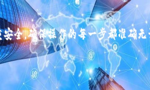要将数字货币从信任钱包提取到银行卡，您需要遵循一系列步骤。下面是一个具体的流程和详细的介绍，帮助您理解如何安全地完成这个过程。

一、信任钱包简介
信任钱包（Trust Wallet）是一款广受欢迎的加密货币钱包应用，允许用户存储、管理和交易多种数字货币。它使用简单、安全，支持多种区块链资产，是许多加密货币投资者的首选。

二、提币前的准备工作
在将数字货币提取到银行卡之前，您需要完成以下准备工作：

1. **创建和验证账户**：确保您已经在信任钱包中创建了账户，并完成了身份验证。一些交易所或平台可能需要您提供身份证明以完成验证过程。
   
2. **选择兑换平台**：由于信任钱包本身不支持直接提现，您需要选择一个支持的交易平台（如币安、火币等）来完成兑换。确保您选择一个信誉良好的平台，并在其中注册账户。

3. **绑定银行卡**：在所选交易平台中，确保您已绑定了银行卡。这通常涉及输入银行卡信息和进行小额验证等步骤。

三、将币发送至交易平台
接下来，您需要将信任钱包中的币发送到您在交易平台上的钱包地址：

1. **打开信任钱包**：在您的设备中打开信任钱包应用，进入您想要提取的币的账户页面。

2. **点击发送**：在币种页面，找到“发送”按钮。输入您希望提取的金额，并点击“下一步”。

3. **输入接收地址**：在接收地址栏中，输入您在交易平台上获取的对应币种的接收地址。确保地址的准确性，错误的地址可能导致资金丢失。

4. **确认交易**：检查所有信息无误后，确认交易。您的币将被发送到交易平台，您可以在交易平台的钱包中查看到这笔交易。

四、在交易平台中交易
一旦您在交易平台上成功收到币，您就可以将其兑换成法定货币（如人民币）以提取到银行卡：

1. **选择市场**：在交易平台中，选择您希望交易的币种和法币市场。例如，如果您收到的是比特币，查找BTC/RMB市场。

2. **进行交易**：选择交易类型（即时交易或限价交易），输入交易数量并确认交易。您所出售的币就会被转换为人民币（或其他法定货币）。

3. **提取资金至银行卡**：在成功交易后，进入账户余额页面，选择“提现”或“提取”。找到您绑定的银行卡，输入提取金额并确认。资金将会在一定时间内转入您的银行卡。

五、安全性与风险管理
在整个过程中，安全性极为重要。请遵循一些基本的安全措施：

1. **启用双重认证**：在信任钱包和交易平台中启用双重认证，以增加账户的安全性。

2. **定期备份钱包**：定期备份您的钱包，以防手机丢失或出现其他问题。记下助记词并妥善保存。

3. **保持软件更新**：确保您的信任钱包和设备的软件是最新版本，从而避免安全漏洞。

六、总结
将数字货币从信任钱包提取至银行卡的过程相对简单。通过几个步骤，您便可以将资产转换为法定货币。然而，务必注重安全，确保操作的每一步都准确无误。随着数字货币的不断普及，越来越多的人开始涉足这个领域，了解并熟悉如何安全地管理自己的资产是非常重要的。

希望这篇指南能帮助到您，让您在从信任钱包提币到银行卡的过程中更加顺利，享受数字货币带来的便利和挑战！