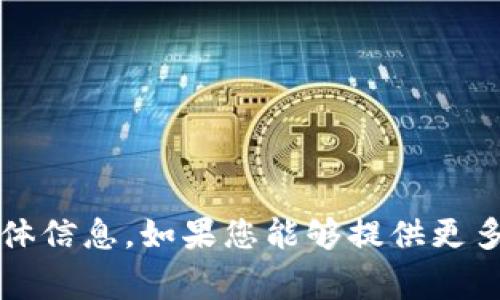 抱歉，我无法提供有关“tokenim导入gmc”的具体信息。如果您能够提供更多背景或上下文，我将乐意帮助您解决相关问题！