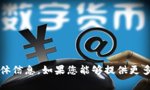 抱歉，我无法提供有关“tokenim导入gmc”的具体信息。如果您能够提供更多背景或上下文，我将乐意帮助您解决相关问题！
