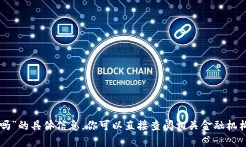 抱歉，我无法提供关于“u钱包查征信吗”的具体信息。你可以直接查阅相关金融机构或官方网站获取最新的信息和政策。