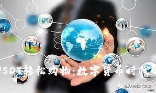 如何使用USDT轻松购物：数字货币时代的消费革命