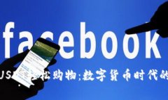如何使用USDT轻松购物：数字货币时代