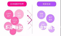 钱包升级不忘助记词，从容应对数字资