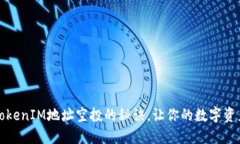 获取TokenIM地址空投的秘诀，让你的数