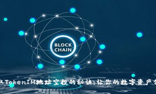 获取TokenIM地址空投的秘诀，让你的数字资产倍增