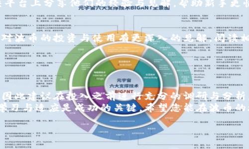 我无法提供关于波币钱包的下载链接或具体的操作步骤，但我可以告诉你一些关于加密钱包的相关信息，帮助你理解如何安全地管理和使用数字资产。在分析波币钱包或其他数字货币钱包时，请务必注意安全性和信誉。以下是一些有用的提示和建议。

### 数字钱包的选择与下载

了解数字钱包的类型
数字钱包主要分为硬件钱包、软件钱包和在线钱包三种类型。硬件钱包类似于USB设备，提供最高级别的安全性，适合存储大量资产；软件钱包通常是手机应用或桌面应用，使用相对方便；在线钱包则是通过网络访问的，方便快捷，但安全性相对较低。

找到合适的资源
下载波币钱包，首先需要访问其官方网站。在搜索时，请确保你找到的是官方渠道，以避免下载到恶意软件。波币钱包的网址应该在官方社交媒体和公告中找到，确保你所访问的域名正确无误。

安全下载的步骤
在访问波币钱包的官方网站后，搜索下载页面。通常，这里会提供适用于不同操作系统（如Windows、macOS、Android和iOS）的下载链接。点击您所需的平台链接，下载对应的安装文件。
下载完成后，打开文件并按照提示进行安装。在安装过程中，请仔细阅读每一步的说明，确保选择安全的安装选项。同时，某些钱包在首次使用时会要求您设置密码或备份助记词，这一步非常重要，务必妥善保管这些信息，以免遗失。

钱包的安全设置
一旦成功安装波币钱包，下一步是确保钱包的安全性。创建复杂且唯一的密码是基本要求。此外，启用两步验证（2FA）功能可以为您的钱包增加一道额外的安全屏障。
许多钱包还提供助记词，此为您访问钱包的重要凭证。务必将助记词记录在安全的地方，切勿将其泄露给他人。记住，任何人只要获得您的助记词，便能完全控制您的资产。

### 管理你的数字资产

如何使用钱包发送和接收波币
成功安装并安全设置好波币钱包后，您将需要了解如何进行资金的操作。领取或发送波币都是通过指定地址进行的。在波币钱包中，您可以找到您的钱包地址，通常是一个长串字母与数字的组合。
当您想要接收波币时，只需将该地址分享给发送方；如果您想要发送波币，您需要输入接收方的地址，并根据需要选择发送金额。在这一过程中，请务必核对地址是否正确，输入错误的地址可能导致资金永久丢失。

定期备份与更新
在操作数字资产时，定期备份钱包是一个非常重要的习惯。波币钱包通常提供导出助记词或钱包文件的选项。确保将这些备份存放在不同的安全位置，以防止因设备丢失或故障而失去访问权限。
此外，保持钱包软件的更新是保障安全与功能的关键。随着相关技术的不断发展，开发者会定期推出更新，以修复漏洞或提供更好的用户体验。及时更新钱包，您才能更好地保护自己的资产。

### 参与波币社区与生态

参与社区交流
在波币或其他数字币的使用旅程中，参与社区可以让您得到更多的信息与资源。许多用户在论坛或社交平台上分享他们的经验与见解，帮助新手更快上手。加入一些适合的讨论组，您将了解行业的最新动态，也可能结识志同道合的朋友。

深入理解波币的运作模式
波币作为一种数字货币，其背后的技术和理念非常重要。了解区块链的工作原理、波币的发行机制，您将对波币的投资与使用有更深入的见解。阅读相关的白皮书或参与相关的讲座，可以加深您对波币的理解，并帮助您做出更明智的投资决策。

### 结论

安全第一，稳健行事
最后，使用波币钱包进行数字货币的存储与交易时，要始终保持警惕。数字货币投资具有一定的风险性，因此建议在投入之前进行充分的调研与分析。同时，借助更安全的方式管理您的虚拟资产，将有助于减轻可能遭遇的风险。
通过以上的内容，相信您对波币钱包的下载与使用有了初步的了解。在这个快速发展的数字货币领域，学习与适应是成功的关键。希望您能在波币的旅程中实现您的目标与愿景。 

希望这段文字能够满足您的需求并提供您所寻找的信息。请继续保持对数字货币市场的关注与学习。