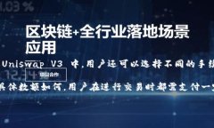 Uniswap 的手续费通常为交易金额的 0.
