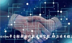 如何利用Tokenim平台轻松进行新币种空