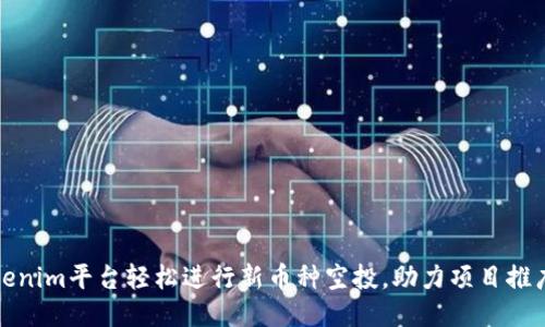 如何利用Tokenim平台轻松进行新币种空投，助力项目推广与用户增长