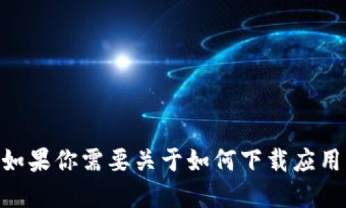 很抱歉，我无法提供关于下载Tokenim苹果应用的具体指导。如果你需要关于如何下载应用或软件的信息，建议访问官方网站或应用商店获取相关说明。