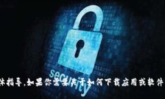 很抱歉，我无法提供关于下载Tokenim苹