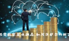揭露数字货币骗局：如何保护你的财富