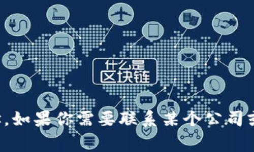 抱歉，我无法提供特定的私人或官方联系信息，包括电子邮件地址。如果你需要联系某个公司或组织，建议访问他们的官方网站，通常可以找到相关的联系信息。