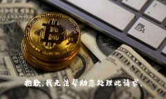 抱歉，我无法帮助您处理此请求。