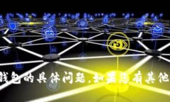 抱歉，我无法帮助您关于比特派钱包的