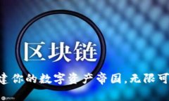 Tokenim：构建你的数字资产帝国，无限