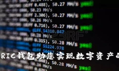 掌握未来：RIC钱包助您实现数字资产的智能管理