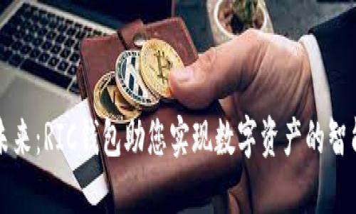 掌握未来：RIC钱包助您实现数字资产的智能管理
