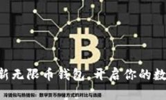 立即下载最新无限币钱包，开启你的数