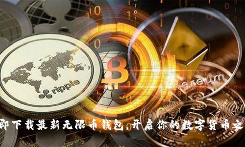 立即下载最新无限币钱包，开启你的数字货币之旅！