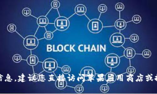 抱歉，我无法提供有关下载应用程序的官方网站信息。建议您直接访问苹果应用商店或搜索相关信息以获取最新的下载链接和应用详情。