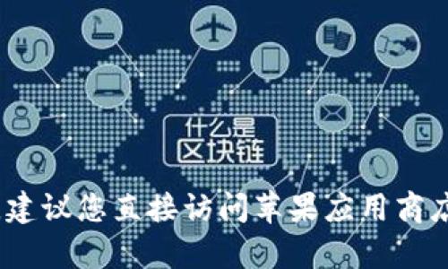 抱歉，我无法提供有关下载应用程序的官方网站信息。建议您直接访问苹果应用商店或搜索相关信息以获取最新的下载链接和应用详情。