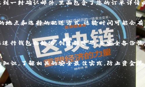 要购买Tokenim硬钱包，您可以按照以下步骤进行操作：

### 1. 访问官方网站
首先，前往Tokenim的官方网站。在这里，您可以找到有关硬钱包的详细信息、价格及购买链接。

### 2. 选择产品
在官方网站上浏览Tokenim硬钱包的不同型号。一般来说，产品页面会提供各种型号的硬钱包，您可以根据您的需求（如存储容量、安全性、兼容性等）进行选择。

### 3. 添加到购物车
选择好您想要的硬钱包后，点击“添加到购物车”按钮。确保检查产品的详细信息和价格，以确保您选择的是正确的商品。

### 4. 填写配送信息
在购物车页面，您需要填写您的配送地址和联系方式。这一步是确保您的硬钱包能够顺利送达的重要环节。

### 5. 选择支付方式
Tokenim通常会支持多种支付方式，包括信用卡、借记卡和加密货币等。选择适合自己的支付方式，确保您了解支付的相关安全性和费用。

### 6. 确认订单
在进行支付之前，仔细检查您的订单信息，包括配送地址、产品数量和支付金额。确认无误后，提交订单。

### 7. 完成支付
根据您选择的支付方式，完成支付流程。这时，您可能会收到一封确认邮件，里面包含了您的订单详情以及追踪信息。

### 8. 等待收货
支付完成后，耐心等待您的Tokenim硬钱包送到。根据您的地点和选择的配送方式，运输时间可能会有所不同。

### 9. 设置和使用硬钱包
收到硬钱包后，按照随附的说明书进行设置。通常，您需要进行钱包初始化，创建强密码，并安全备份恢复助记词，以确保您的加密资产安全。

### 10. 了解安全使用
确保您了解如何安全使用Tokenim硬钱包，定期更新您的知识，了解相关的安全最佳实践，防止资金丢失或被盗。

希望这些步骤可以帮助您顺利购买到Tokenim硬钱包！