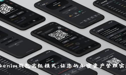解锁Tokenim钱包高级模式：让您的加密资产管理实现飞跃！