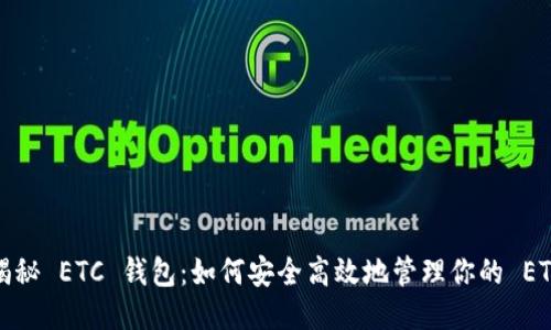 揭秘 ETC 钱包：如何安全高效地管理你的 ETH