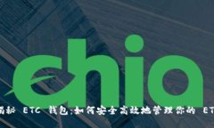 揭秘 ETC 钱包：如何安全高效地管理你