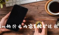 看起来您提到了“tokenim”和挖矿的相