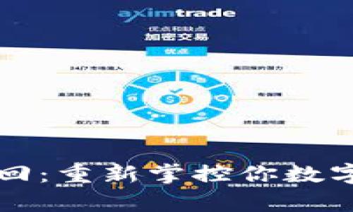 钱包私钥找回：重新掌控你数字财富的秘密