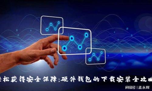 轻松获得安全保障：硬件钱包的下载安装全攻略！