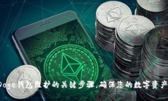 探索Doge钱包维护的关键步骤，确保您