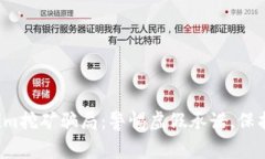 揭露Tokenim挖矿骗局：警惕虚假承诺，