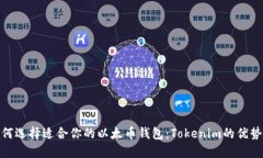 : 如何选择适合你的以太币钱包：Tok