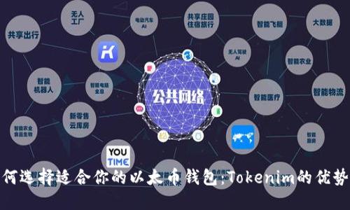 : 如何选择适合你的以太币钱包：Tokenim的优势探秘
